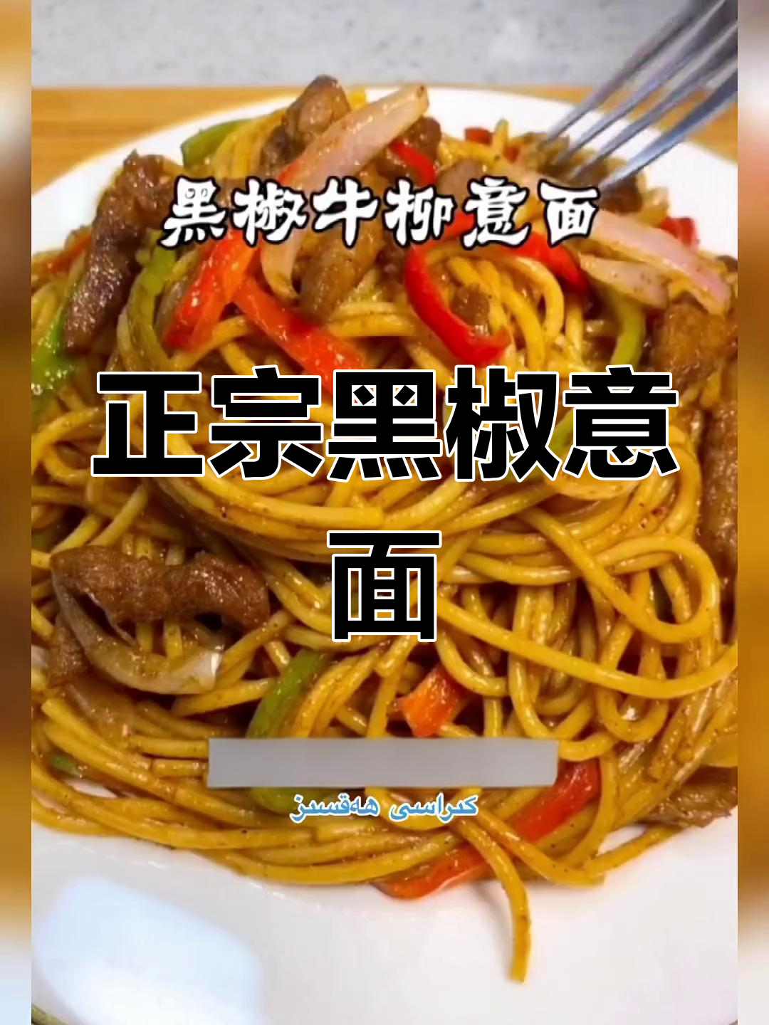 黑椒意大利面经典做法