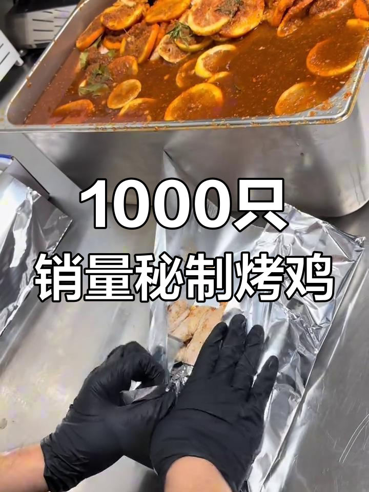 日销千只的柠香烤鸡配方,轻松学会!