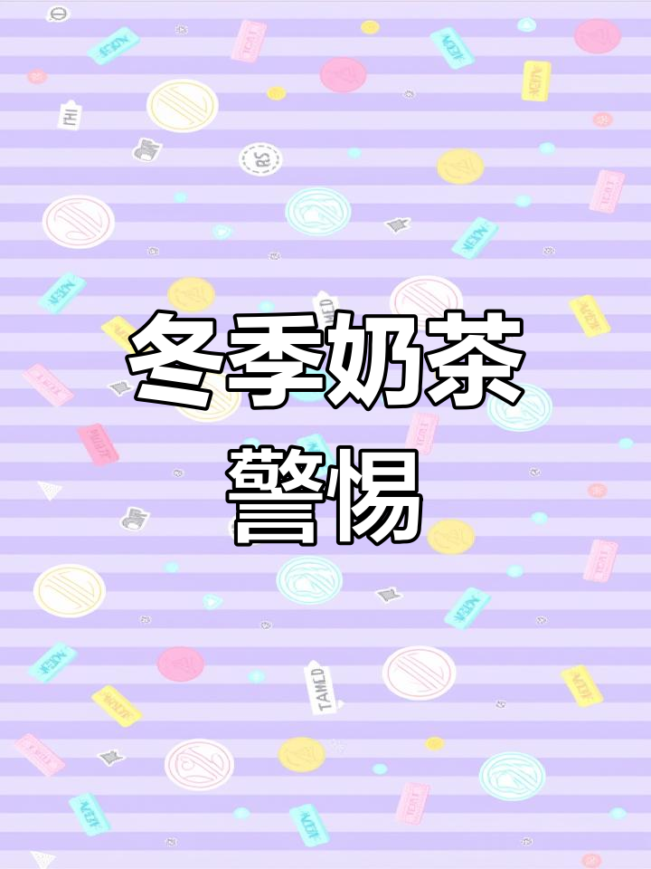 冬季奶茶热潮来袭,提醒你注意热量!