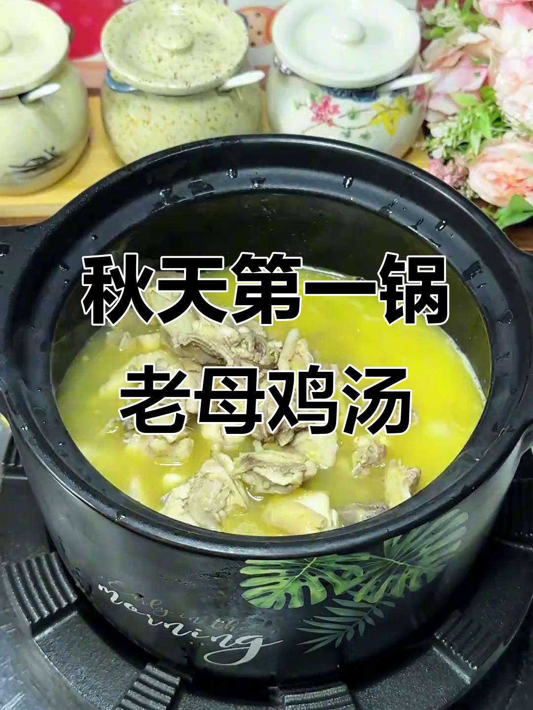 秋季滋补老母鸡汤,广东传统煲汤风味