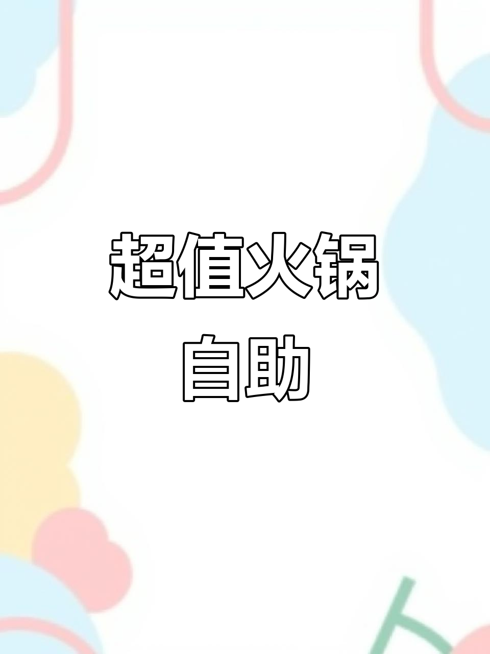 火锅自助新体验,卤味搭配超惊艳!长春金秋美食节必试贤合庄