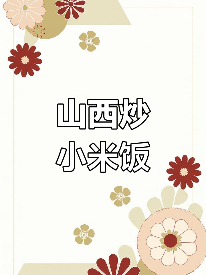 山西特色炒小米饭,营养又美味,做法超简单