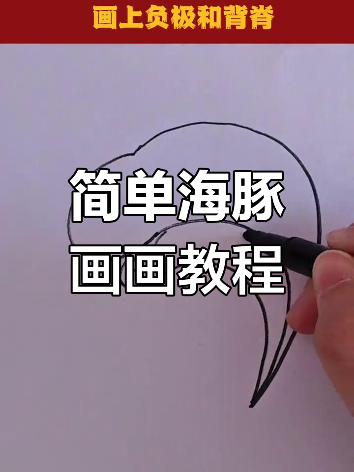 海豚简笔画,轻松学会画可爱小动物