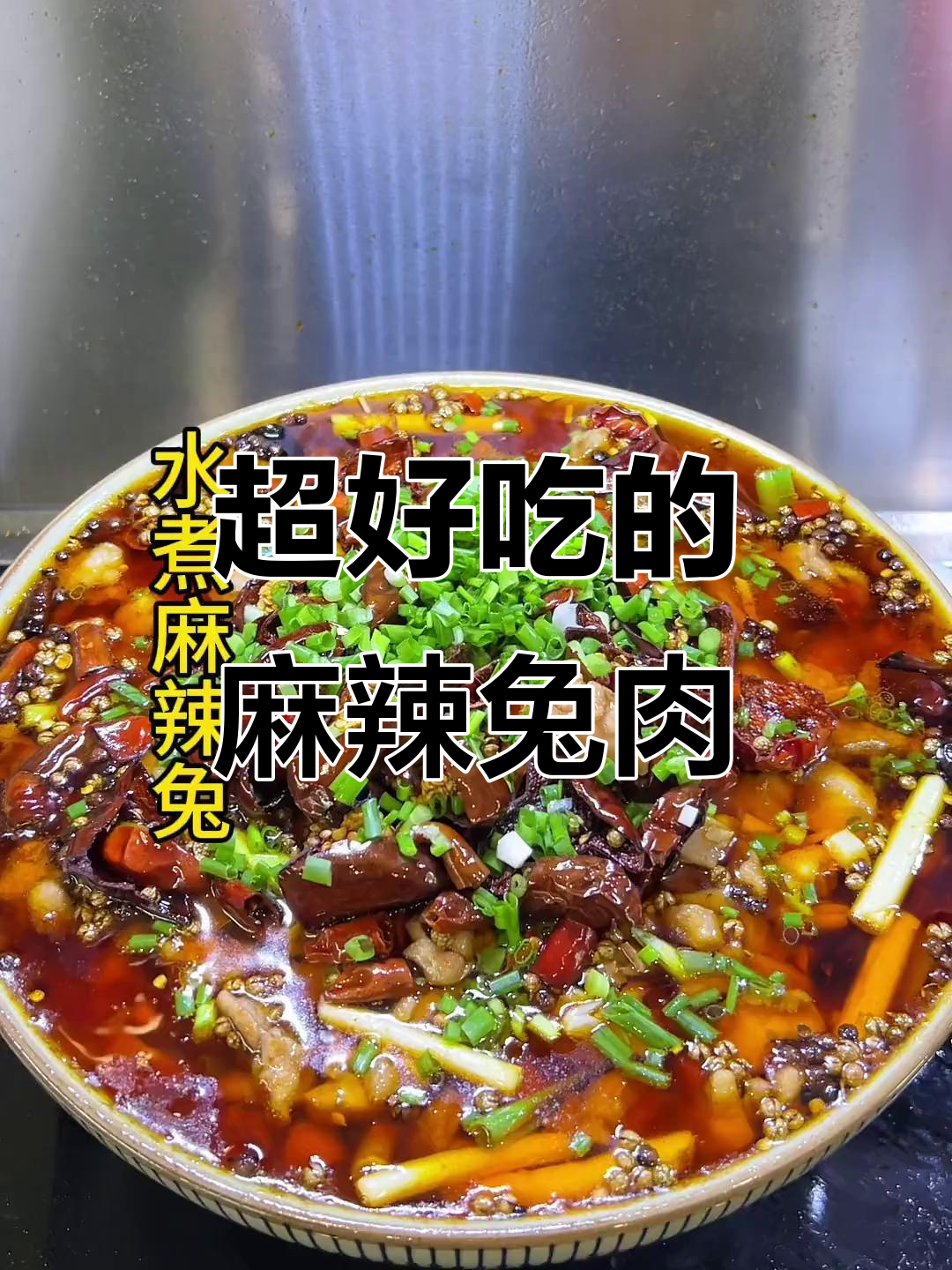 重庆麻辣兔肉，口感超乎想象！