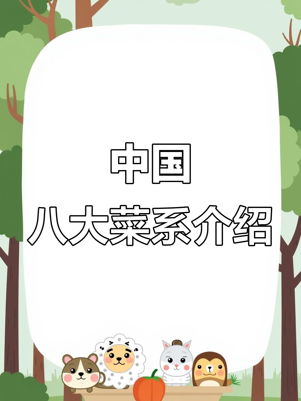 探秘中国八大菜系，川鲁粤徽各具风味