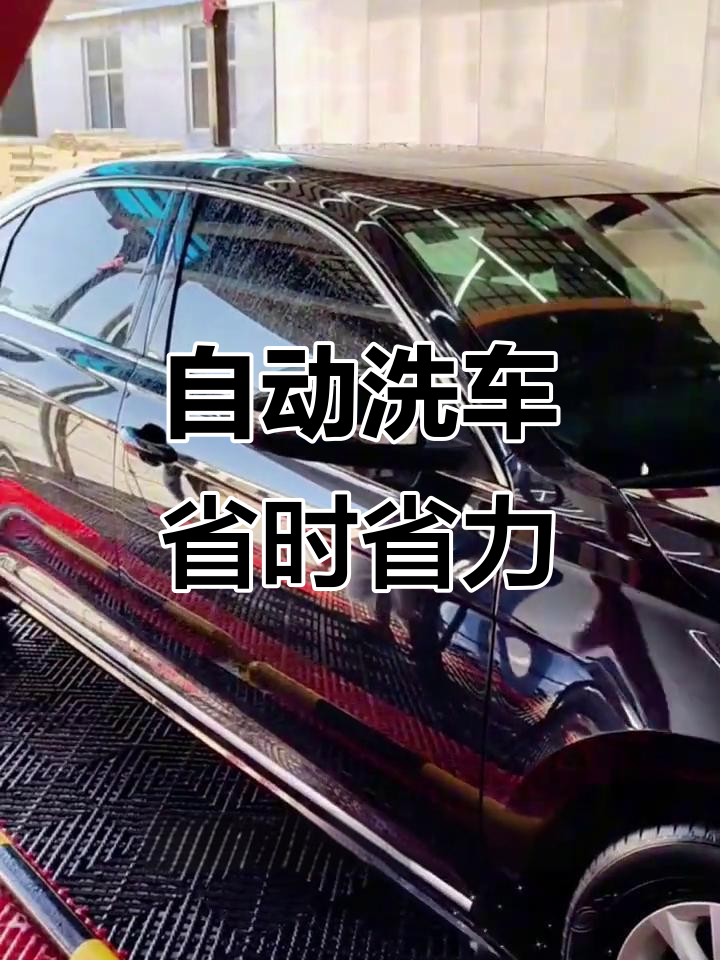 智能全自动洗车,无需人工操作,快速干净又安全