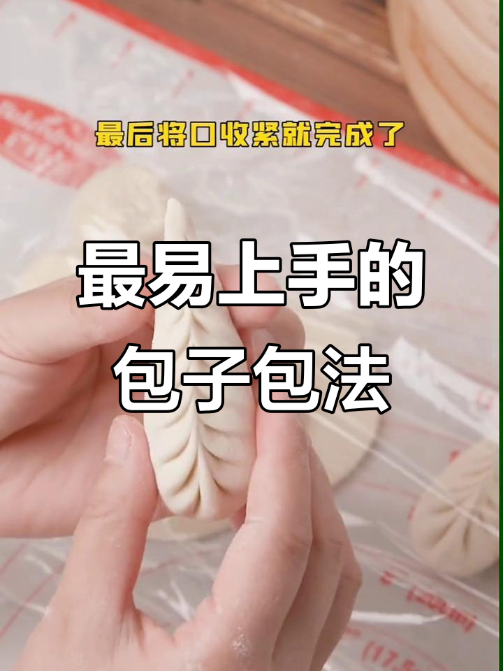 轻松学会包子收口技巧,秒变沙县小吃蒸饺达人