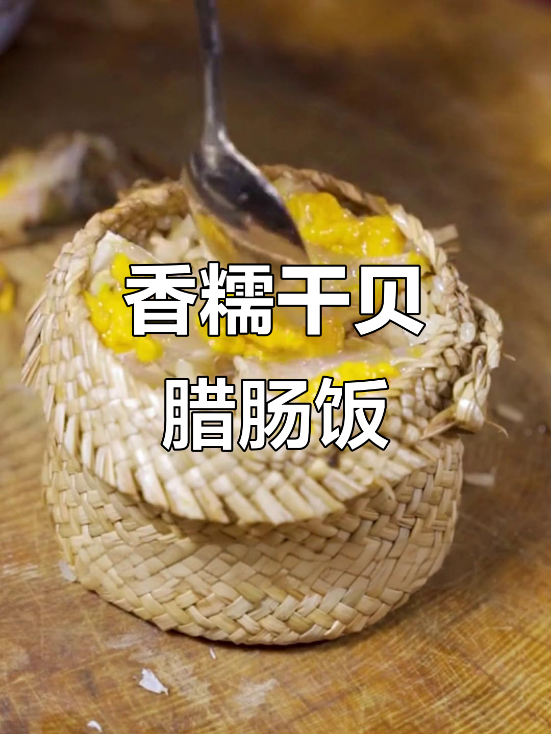 干贝腊肠糯米饭,蒸出满满幸福感