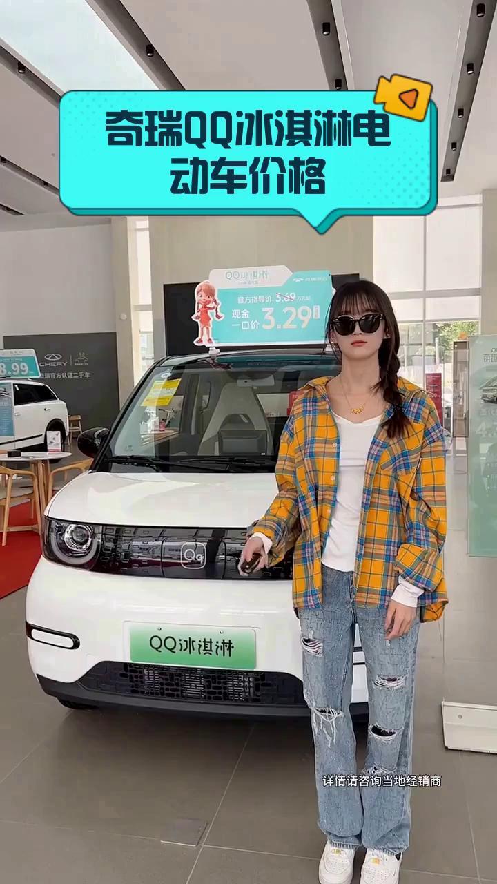 奇瑞QQ冰淇淋电动车价格