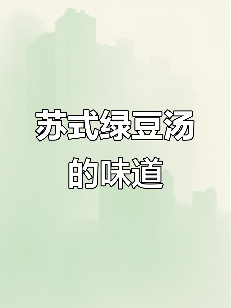 苏式绿豆汤的独特薄荷味,南北网友争相讨论