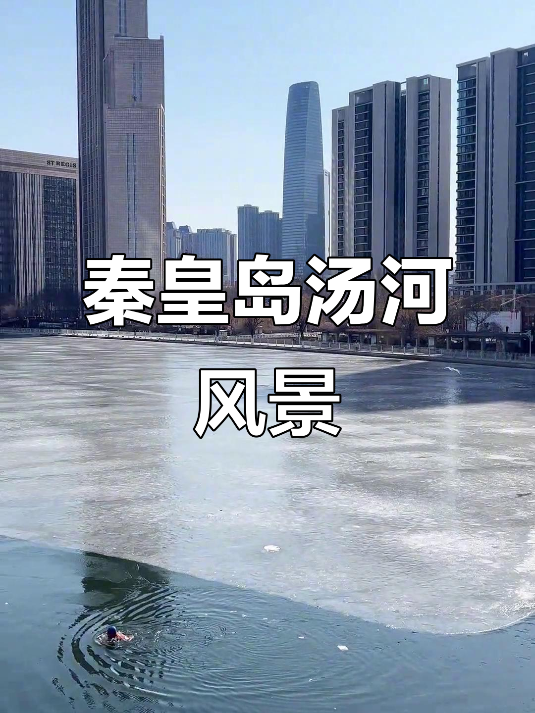 秦皇岛汤河美景尽收眼底,高楼大厦与自然景观相融