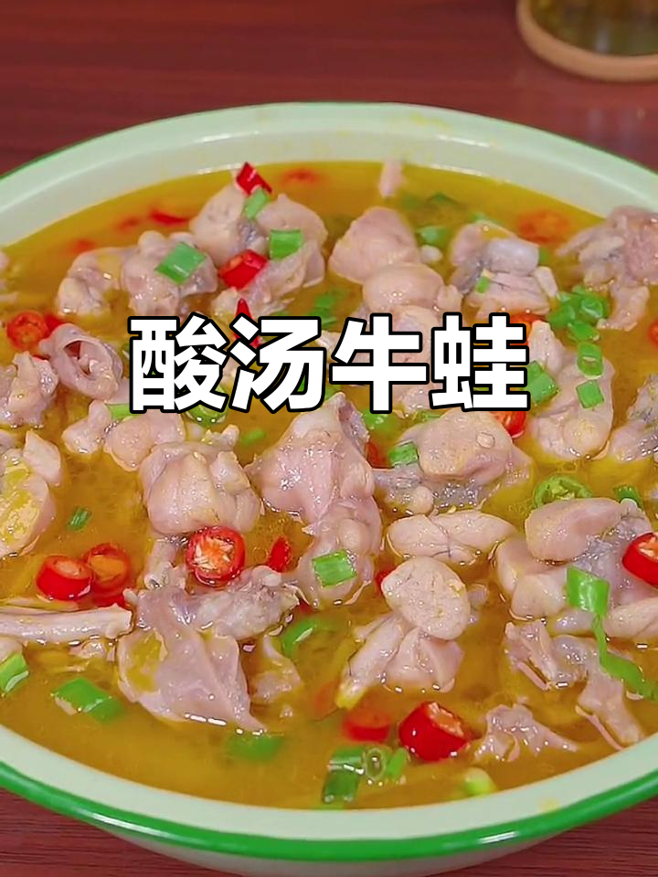 酸汤牛蛙,嫩滑美味,开胃又下饭