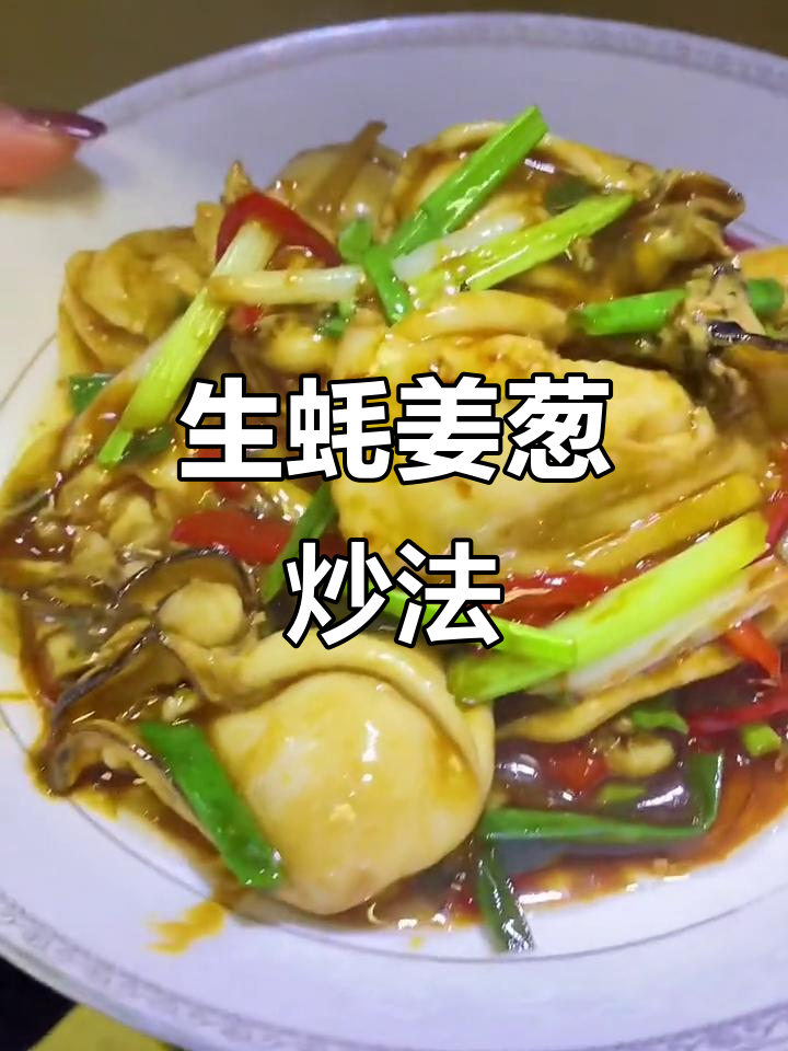 姜葱炒生蚝，鲜美又入味！试试这个做法