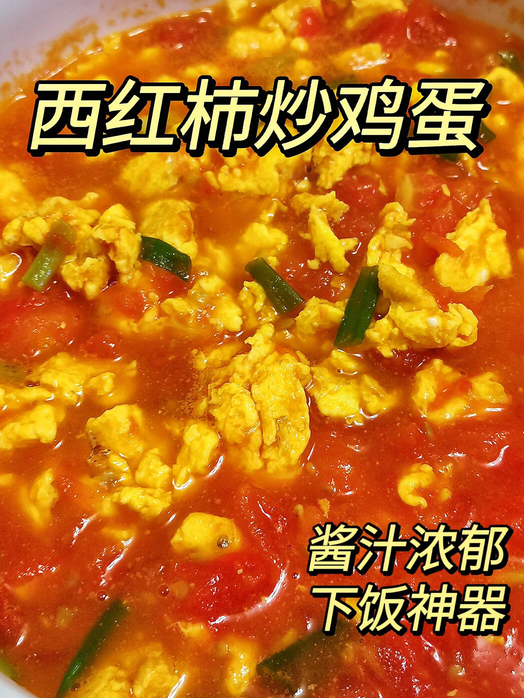 30秒教会你做这种汤汁浓郁的番茄炒蛋