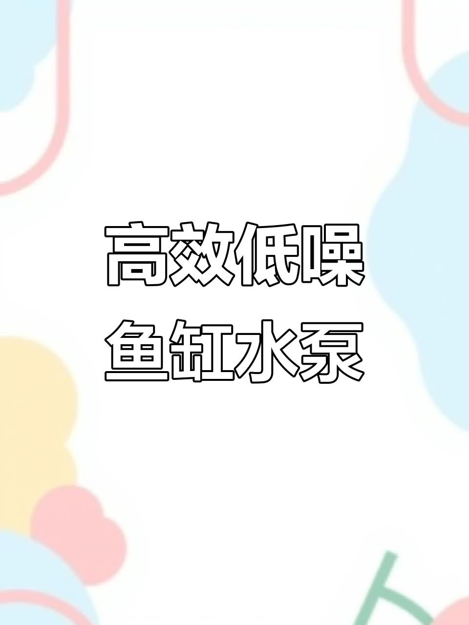 鱼缸底吸潜水泵,强力抽水过滤更静音