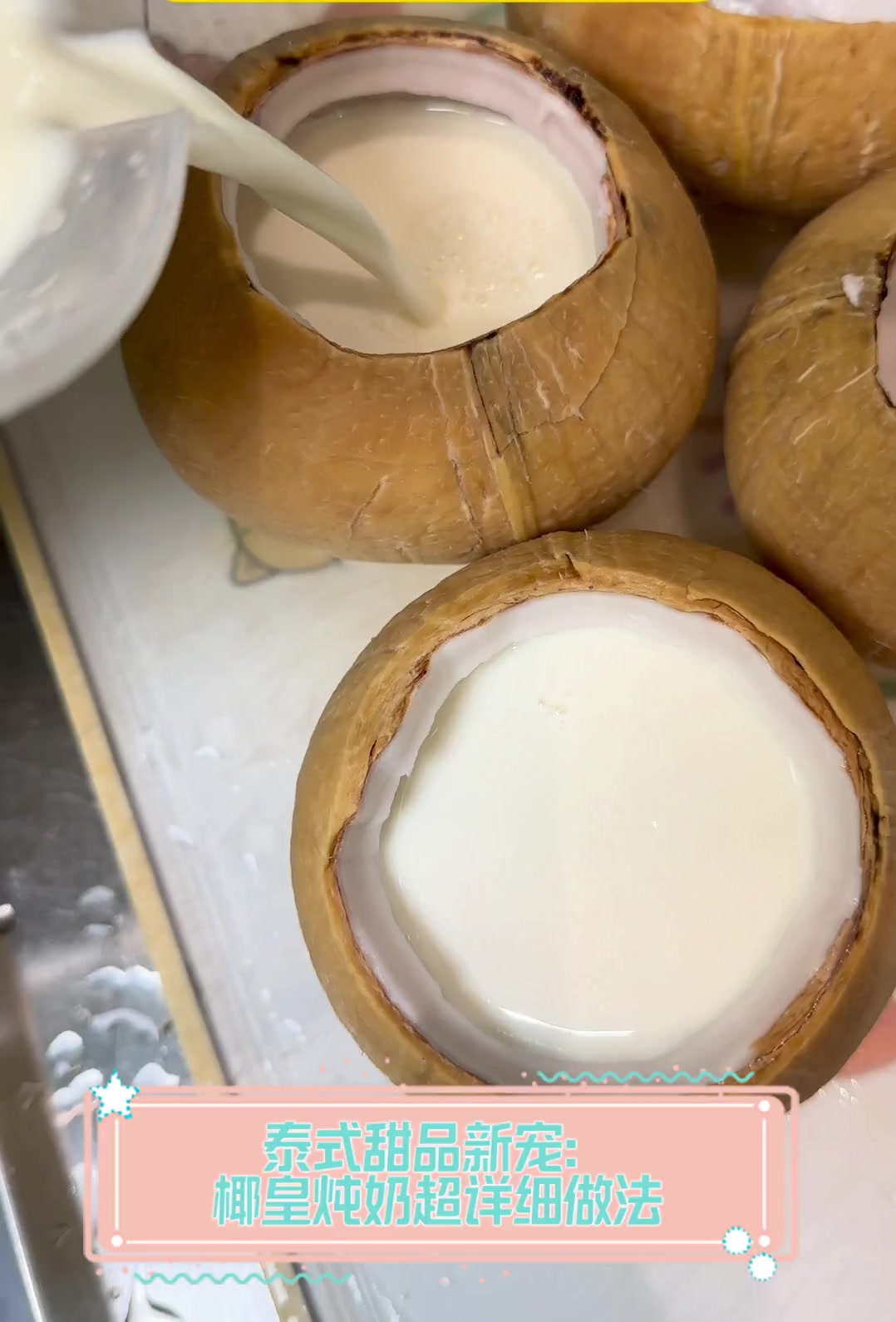 泰式甜品新宠:椰皇炖奶超详细做法
