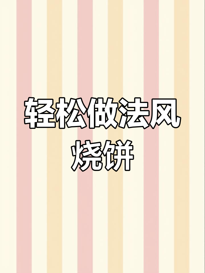 法风烧饼,颜值与美味并存