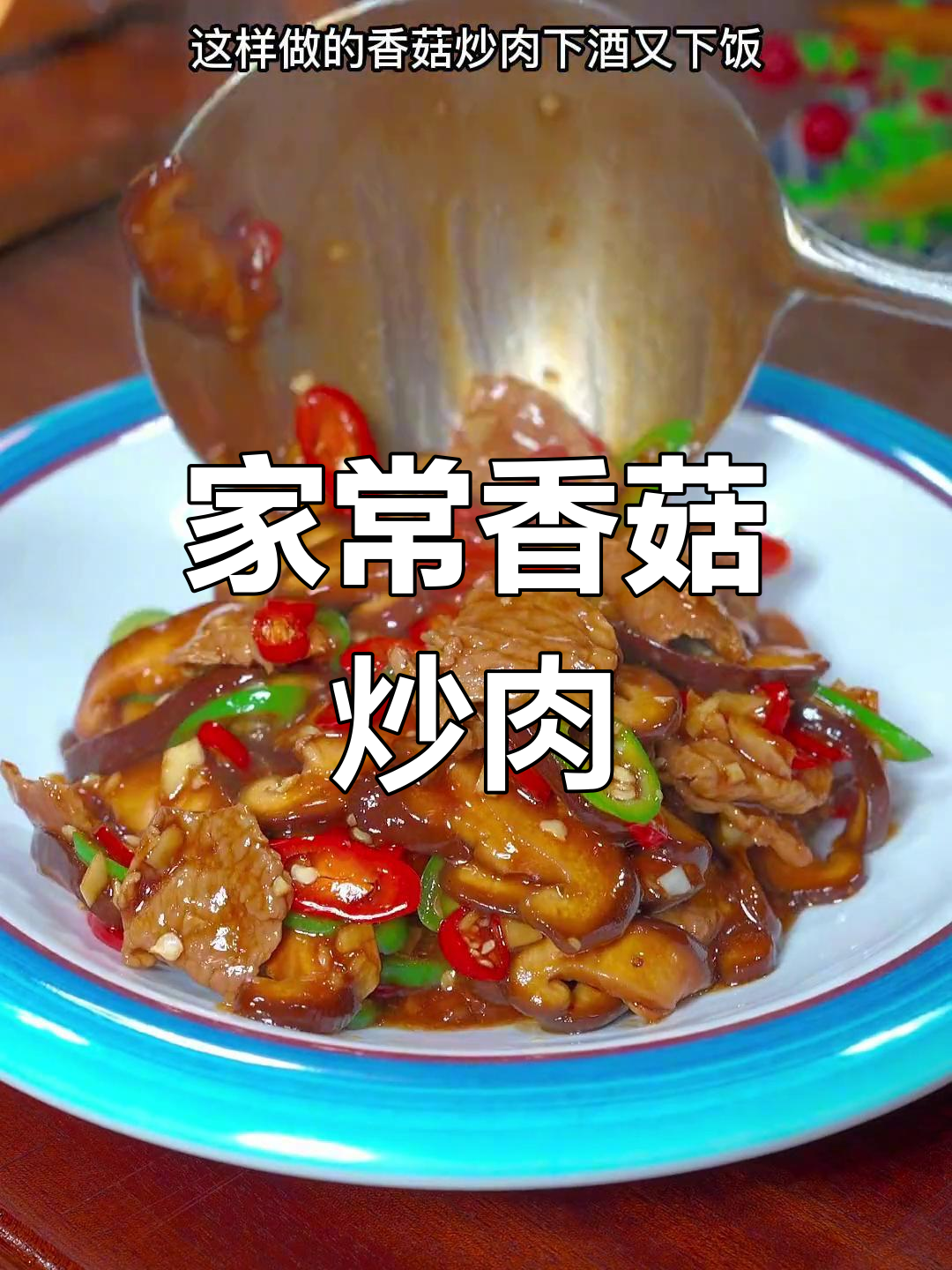 香菇炒肉片,简单又美味