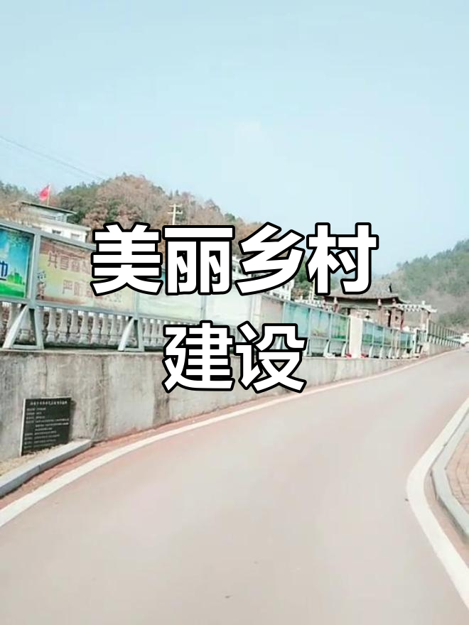 太湖县汤泉乡街道美景,感受乡村魅力