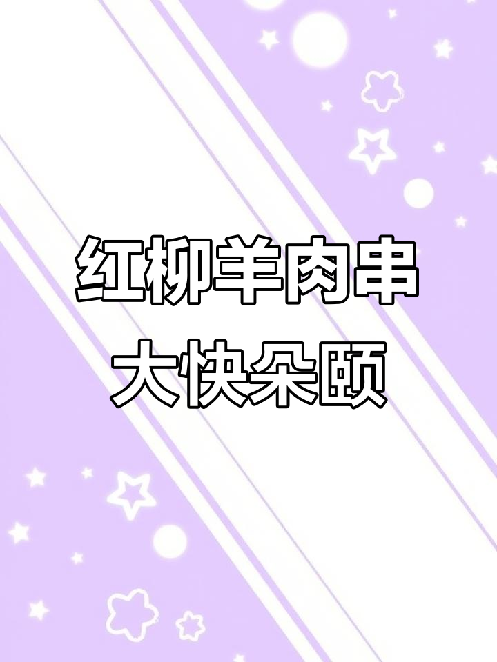 老婆带我来吃羊肉串,红柳烤制让人怀念