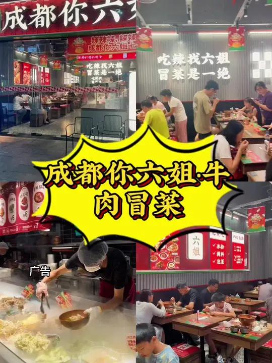 成都你六姐冒菜 原来七夕也可以这样过。好吃不贵经济实惠 一口川味体验巴适得板 正宗冒菜店推