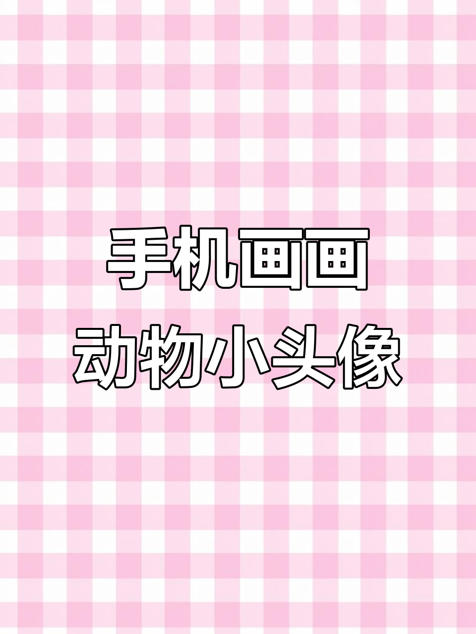 用手机轻松画动物小头像,简单又可爱