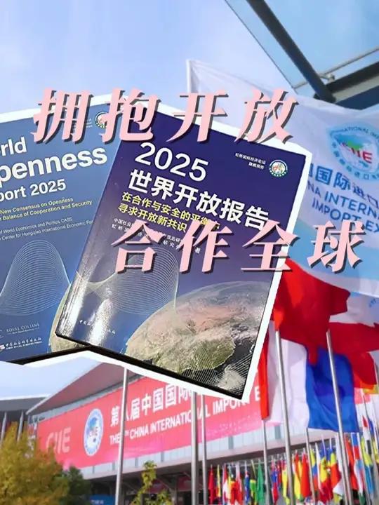 第八届进博会期间,《世界开放报告2025》及最新世界开放指数正式发布。2024年世界开放指