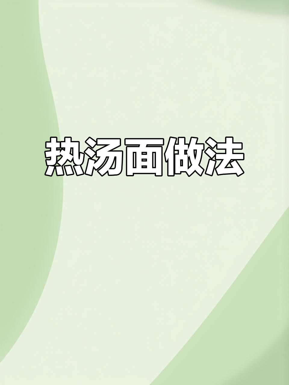一碗热汤面，简单又美味！教你做超好吃的家常面条