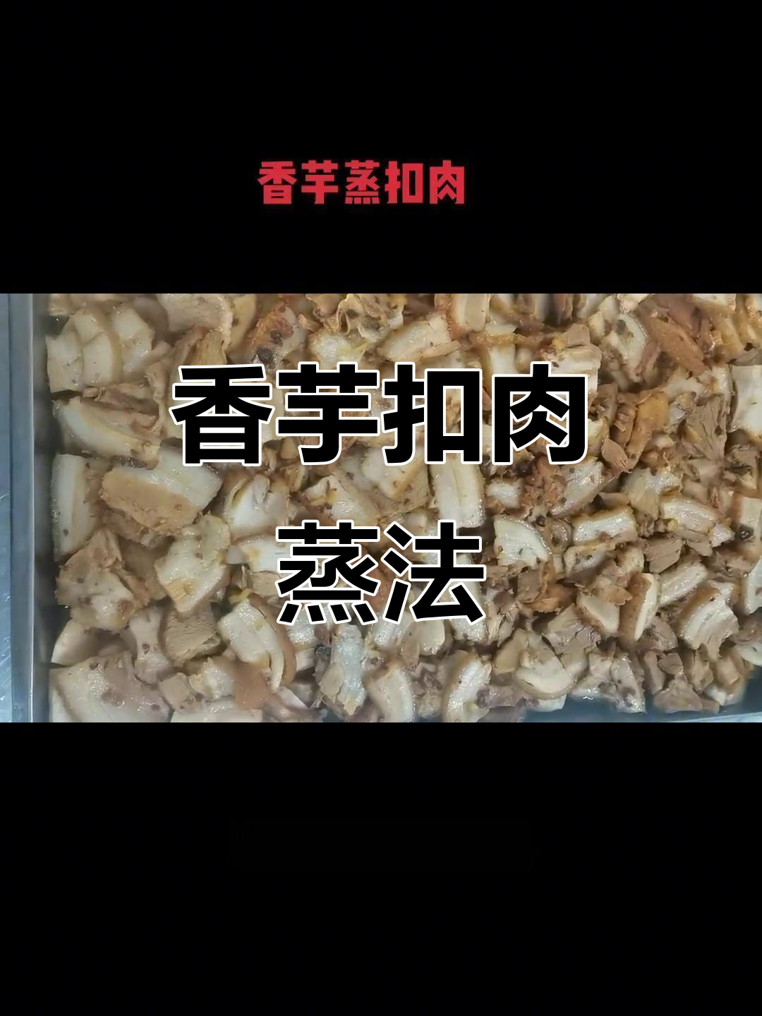 香芋蒸扣肉,简单又美味!食堂做法大揭秘