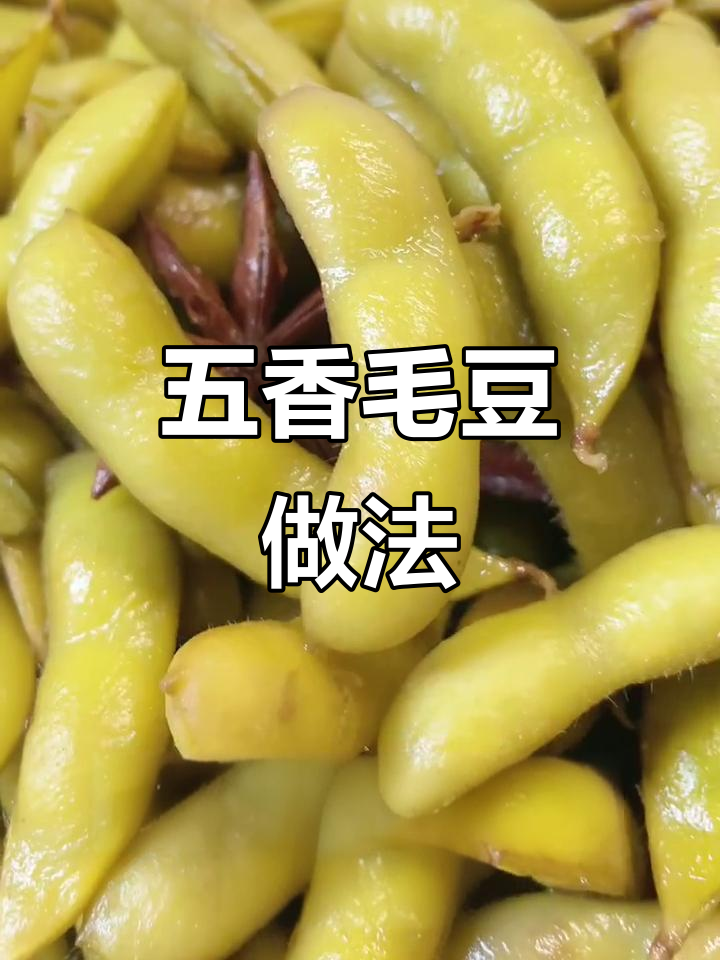 夏日必备五香毛豆，简单又美味！