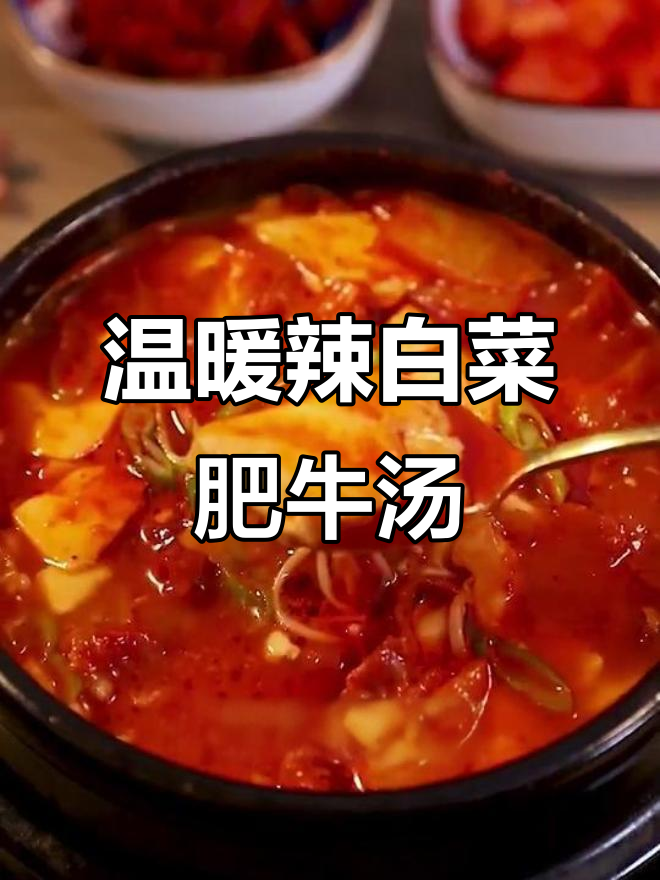 降温必备!辣白菜肥牛汤,暖心又下饭