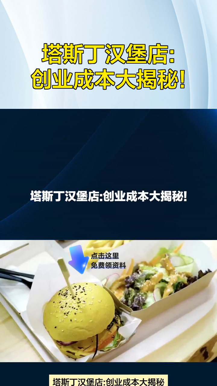塔斯丁汉堡店:创业成本大揭秘!