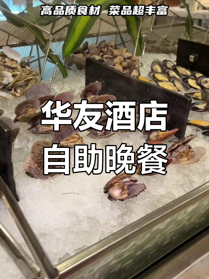长春华友大酒店自助晚餐,海鲜日料吃到爽