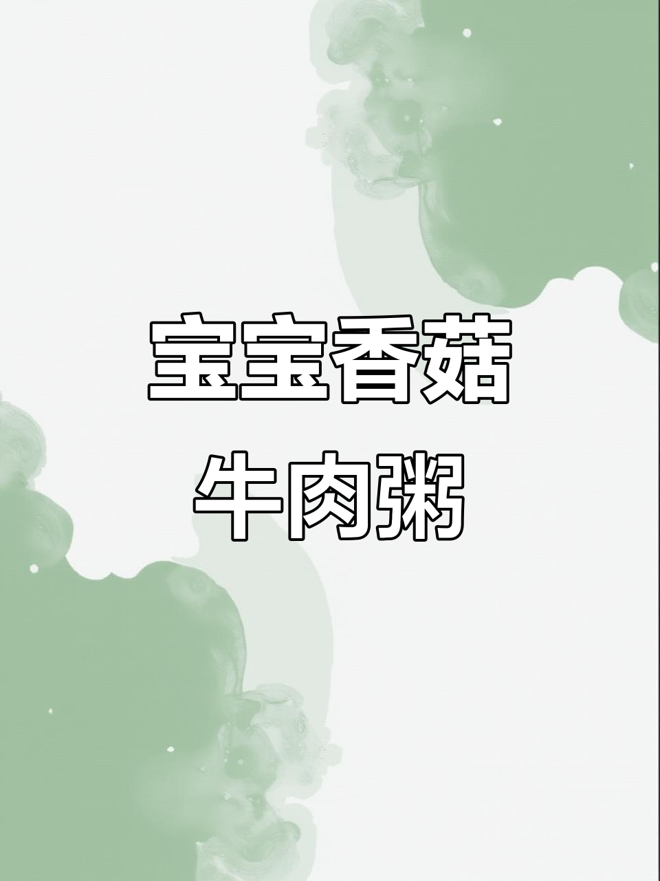 8个月宝宝香菇胡萝卜牛肉粥,营养满满的一餐