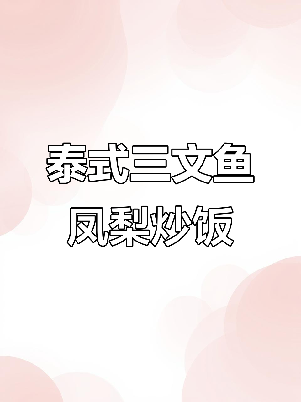 三文鱼凤梨泡菜炒饭,香甜与清新完美结合