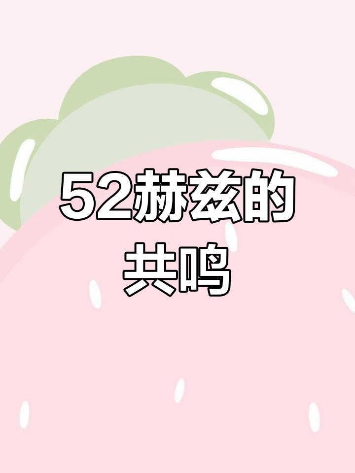 52赫兹的爱情,独特而浪漫
