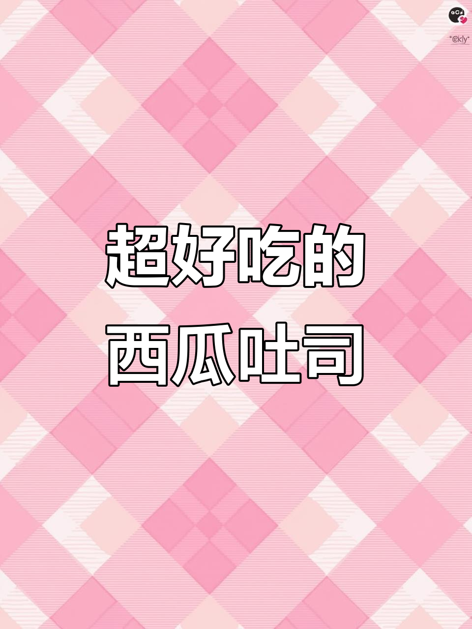 2022年西瓜吐司:颜值美味并存,乳酪夹心诱人