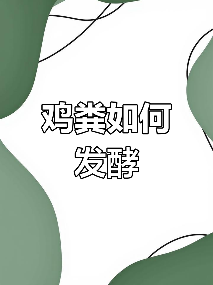 鸡粪堆肥发酵全流程,轻松制作有机肥料