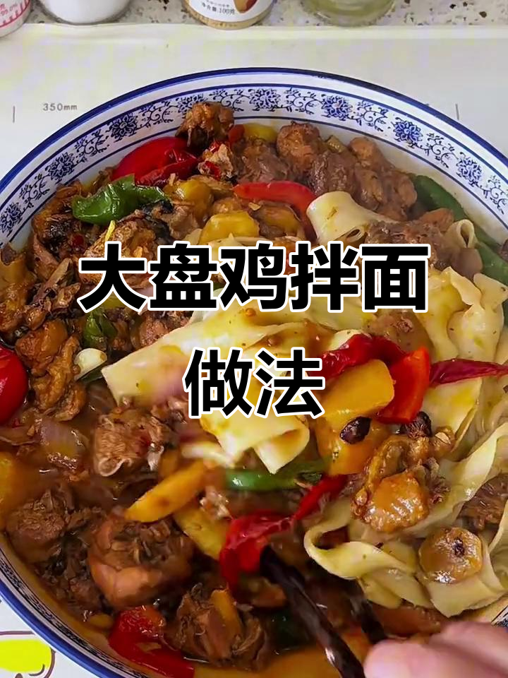 新疆大盘鸡拌面,香到让人停不下来!
