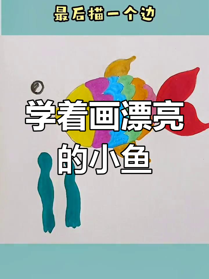 彩色小鱼涂色教程,轻松学会画鱼