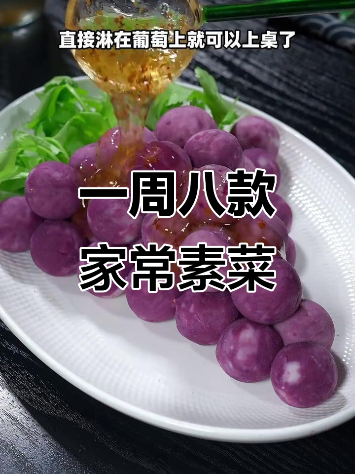 八道家常素菜,一周不重样,简单又美味