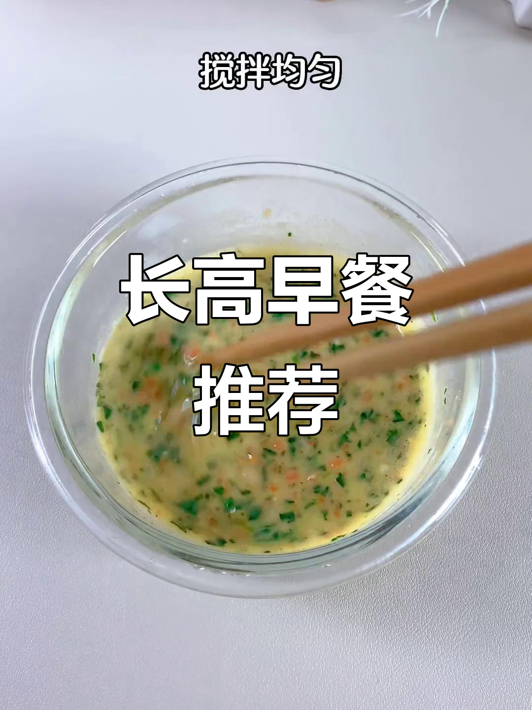 春季孩子长高，早餐来份虾皮鸡蛋饼，营养美味又嫩滑！