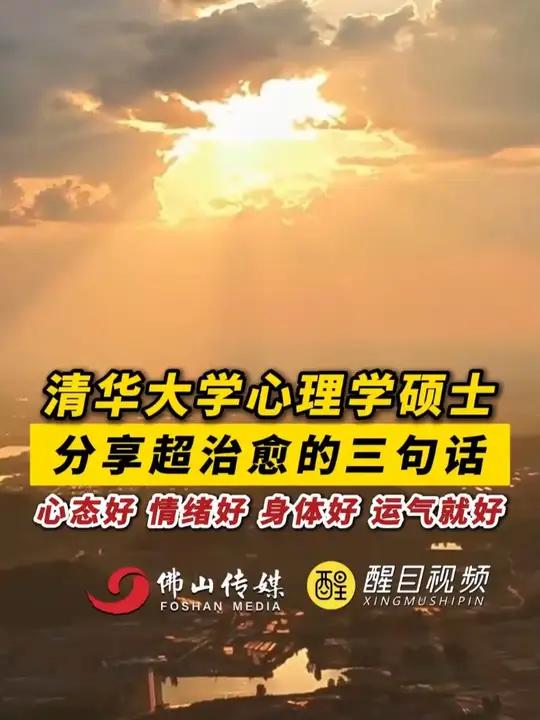 清华大学心理学硕士分享超治愈的三句话，心态好 情绪好 身体好 运气就好。(出镜：白靖；编辑