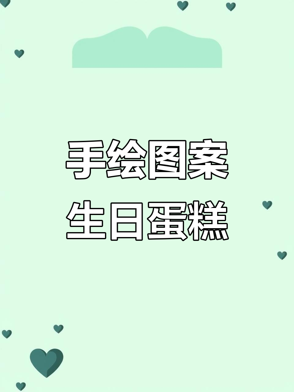 打造无限前途蛋糕,手绘图案与翻糖技艺完美结合