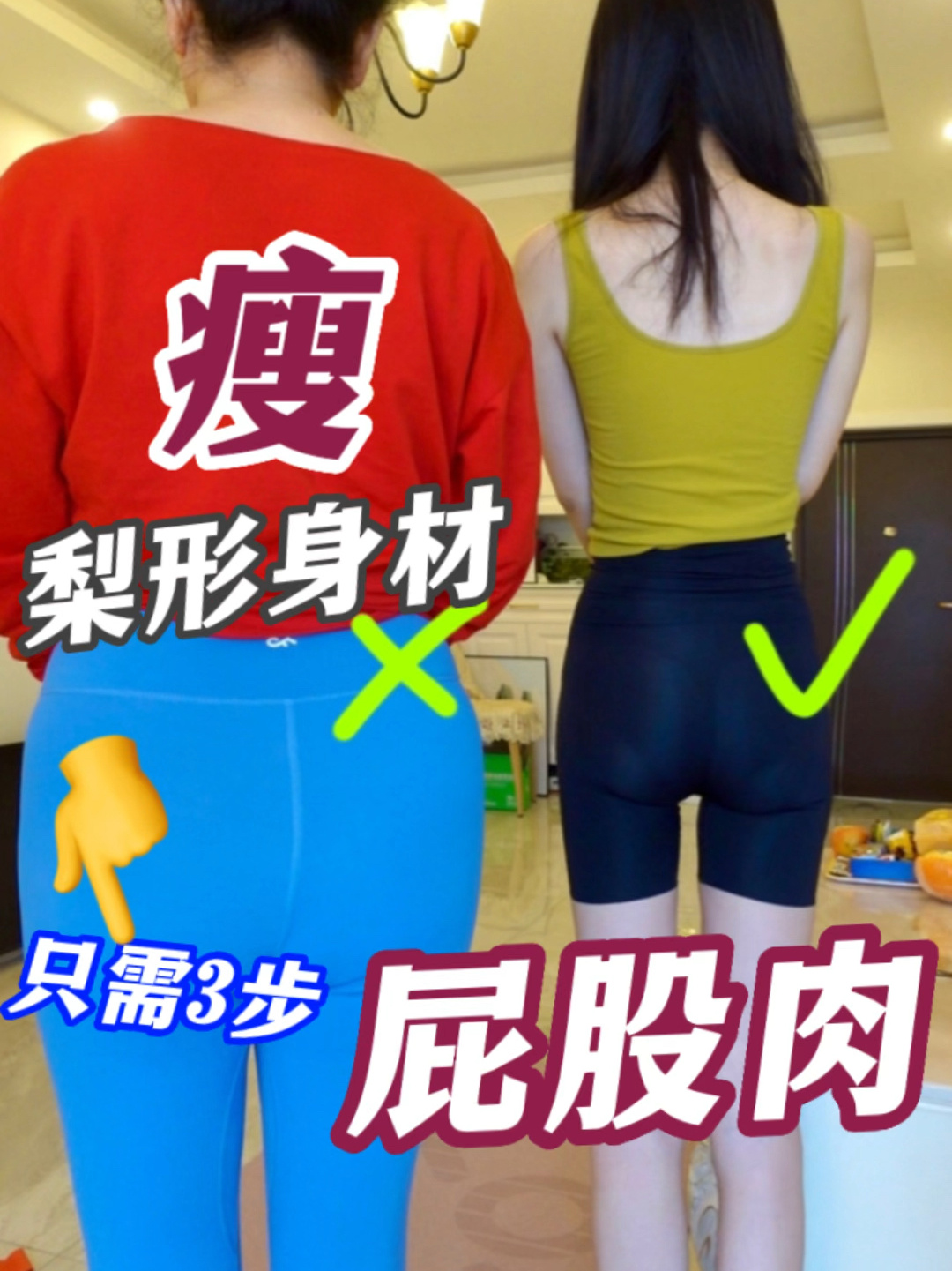 梨形姐妹必看!教你3步瘦显胖屁股肉!