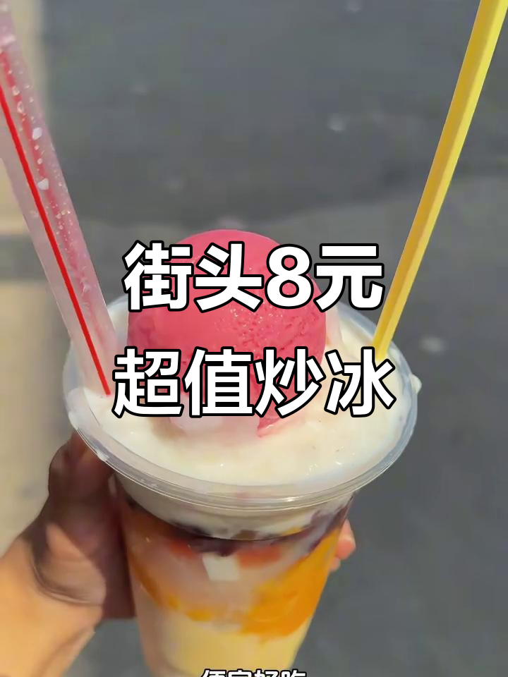 街边8r老式炒冰,牛奶布丁与西瓜红豆的完美碰撞