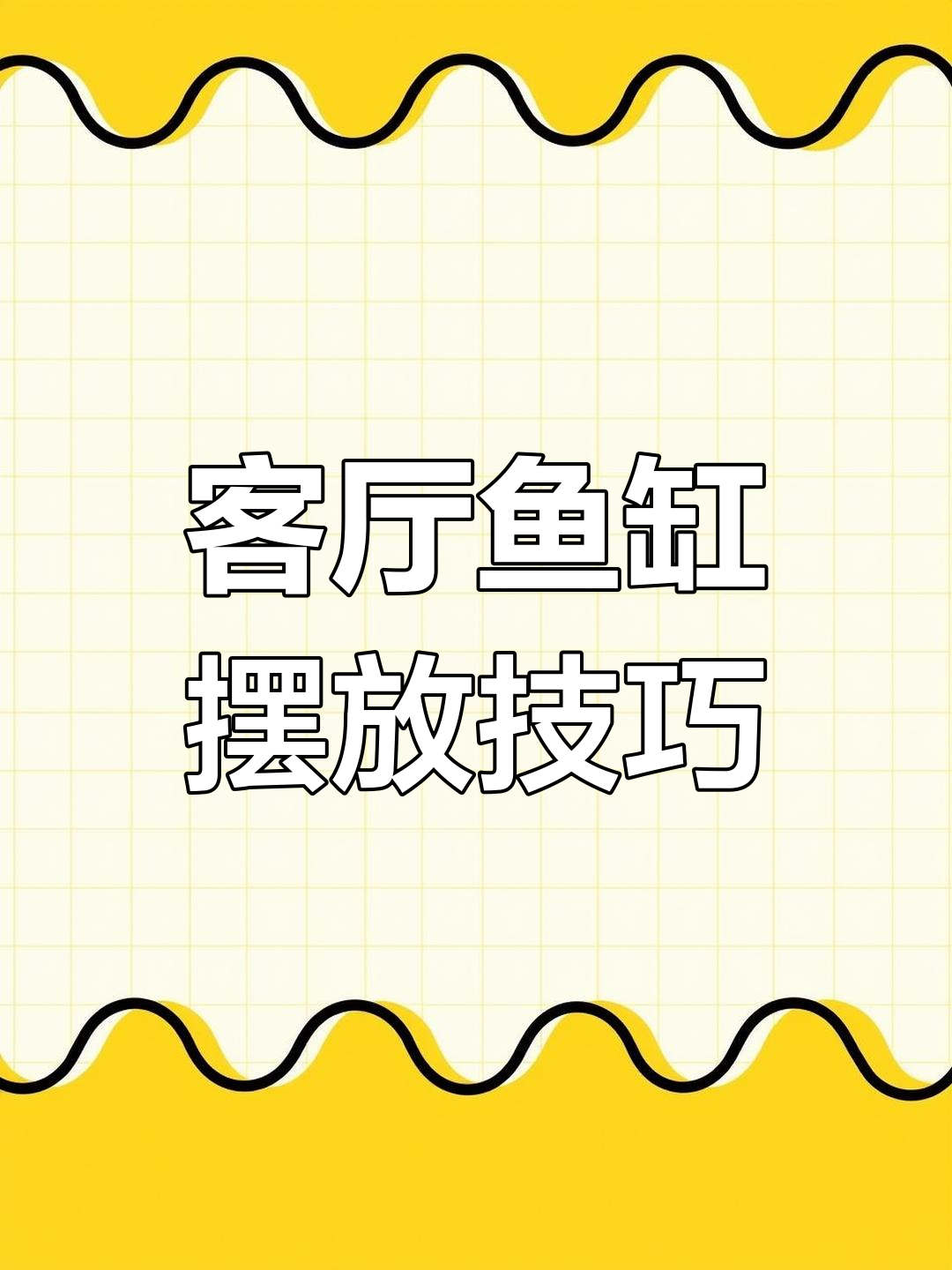鱼缸摆放的最佳位置,避免这些常见错误