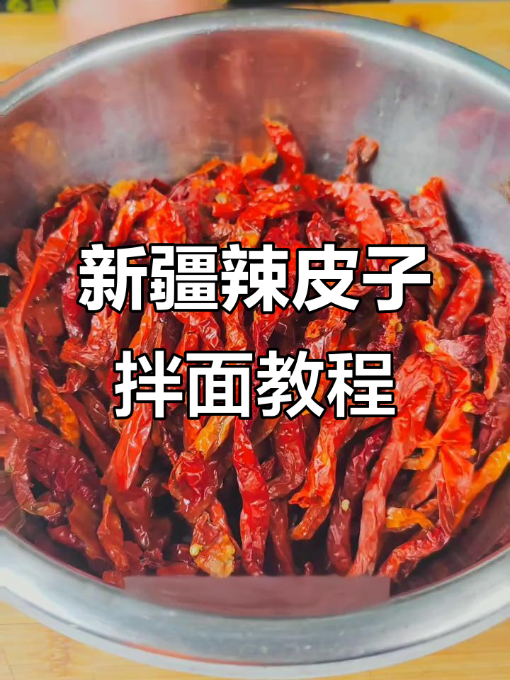 辣皮子拌面做法大揭秘,新疆风味满满!