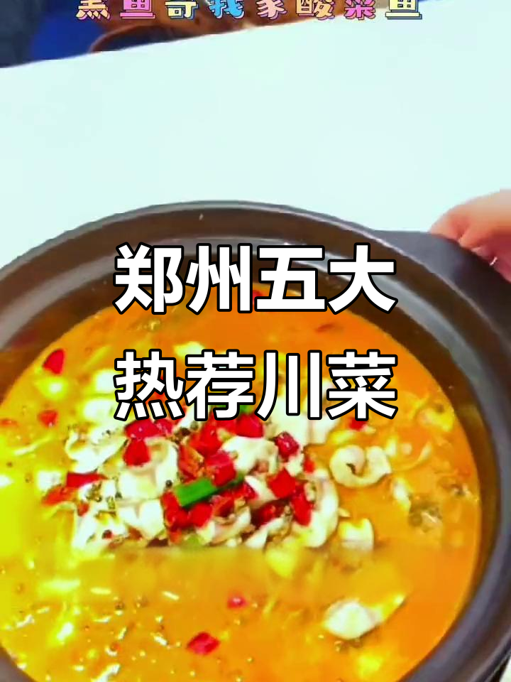 郑州川菜必试榜,不二之选!撸包、酸菜鱼等美味等你来尝