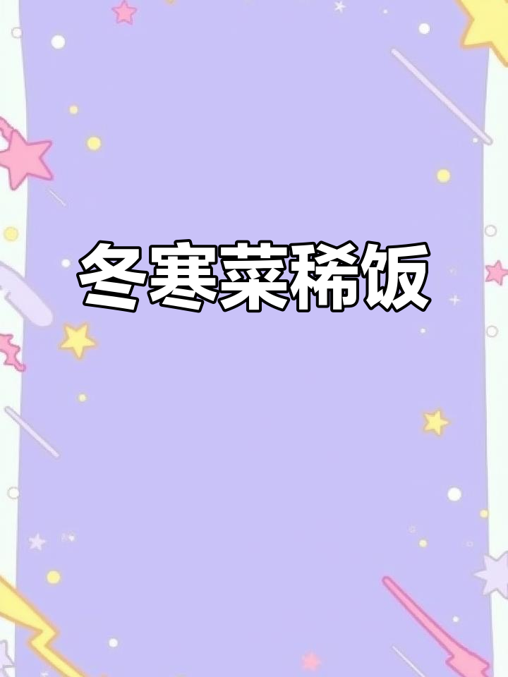 吃腻了大鱼大肉?试试冬寒菜稀饭,清爽又暖心!